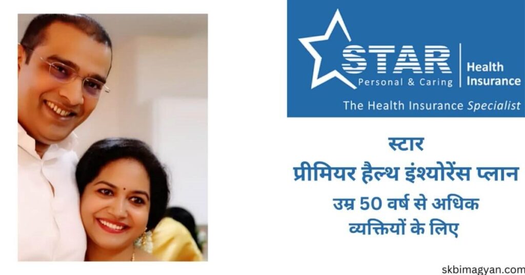 Star Health Premier Insurance Policy In Hindi