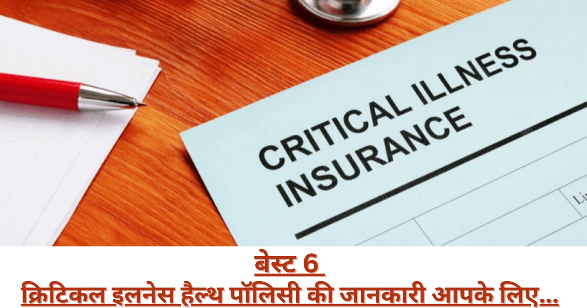 Best Critical Illness Health Policy बेस्ट 6 क्रिटिकल इलनेस हैल्थ पॉलिसी Bimagyan 