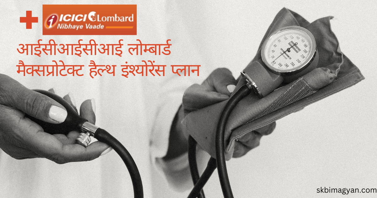 ICICI Lombard MaxProtect health insurance Plan