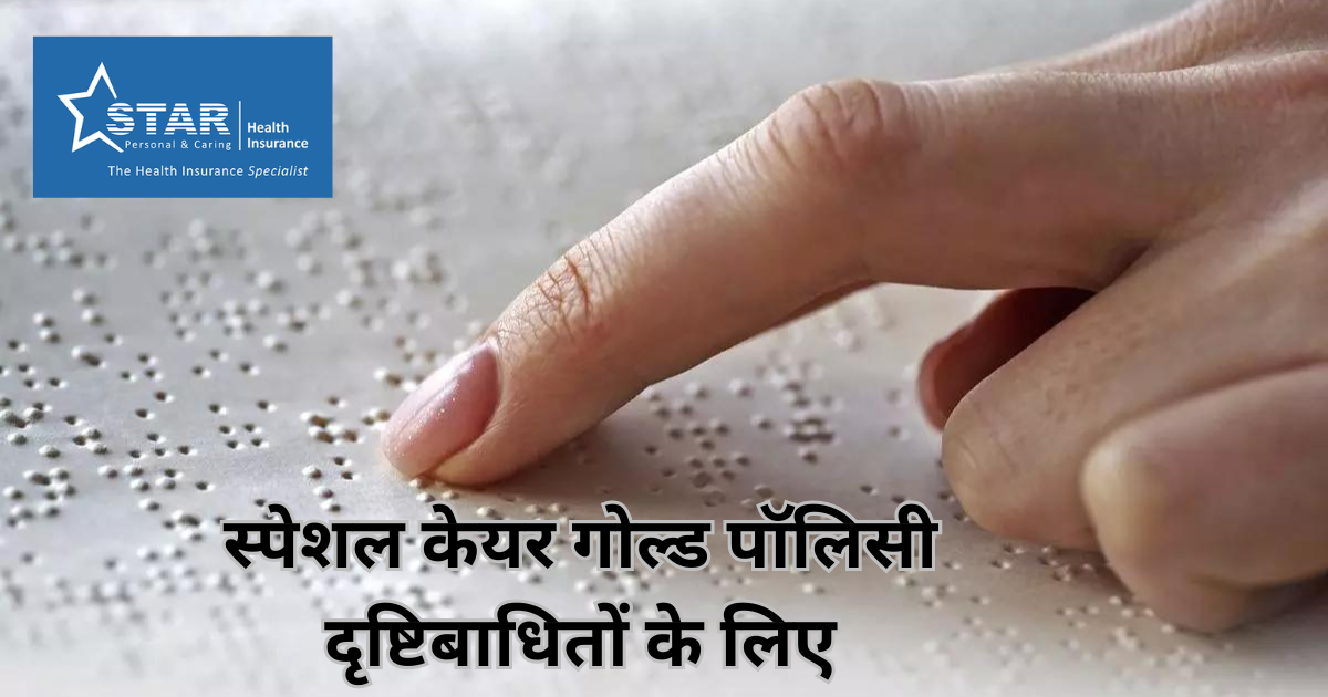 Star Health launches Braille insurance policy “Special Care Gold” for the visually impaired