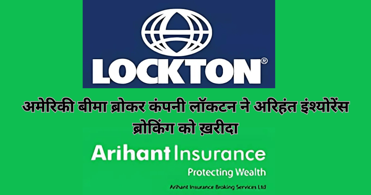 American insurance broker Lockton bought Arihant Insurance Broking